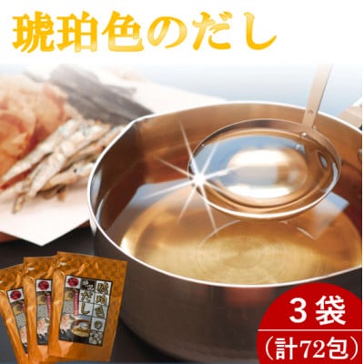 琥珀色のだし 3袋(計72包)【1713872】