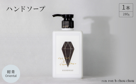 ハンドソープ　280g×1本  紺青Oriental【1491840】