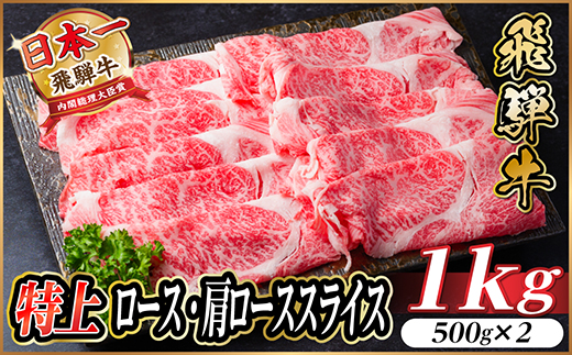 【12/20ご入金分まで年内発送】飛騨牛 特上ロース・肩ローススライス　1kg A5等級 小分け【配送不可地域：離島】【1487363】