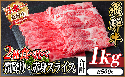 飛騨牛 霜降・赤身スライス食べ比べセット　計1kg(各500g)　すき焼き・しゃぶしゃぶ用 黒毛和牛【配送不可地域：離島】【1487359】
