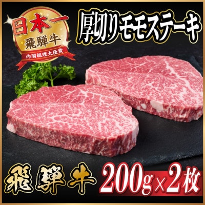 飛騨牛　厚切りモモステーキ約400g【配送不可地域：離島】【1531303】