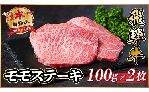 飛騨牛　モモステーキ約200g(100g×2枚)【配送不可地域：離島】【1531309】