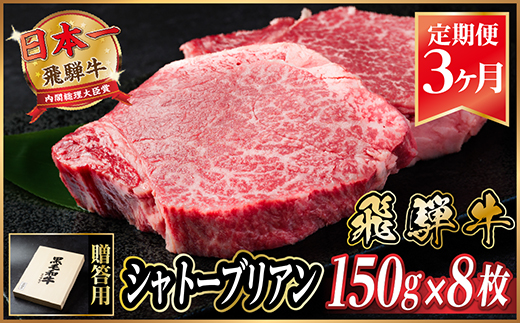 【毎月定期便】飛騨牛 シャトーブリアン1.2kg【冷蔵便】A4〜A5等級 黒毛和牛 贈答用全3回【配送不可地域：離島】【4070094】