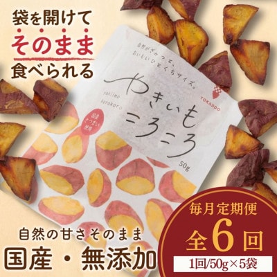 【毎月定期便】やきいもころころ　5袋全6回【4088383】
