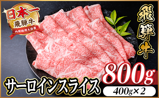 飛騨牛　厳選サーロインスライス　800g(400g×2)　しゃぶしゃぶ用　黒毛和牛　仕分け　【配送不可地域：離島】【1653665】