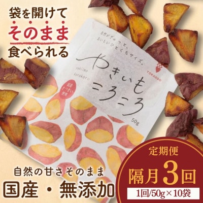 【2ヵ月毎定期便】やきいもころころ　10袋全3回【4088387】
