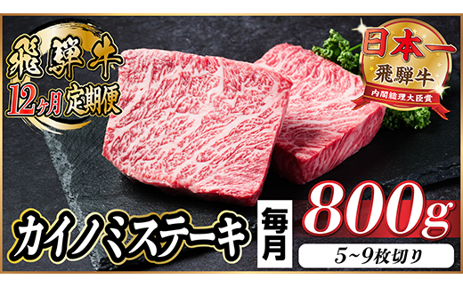 【毎月定期便】飛騨牛 カイノミステーキ定期便 毎月800g【冷蔵便】A4〜A5厳選希少部位 全12回【配送不可地域：離島】【4065615】