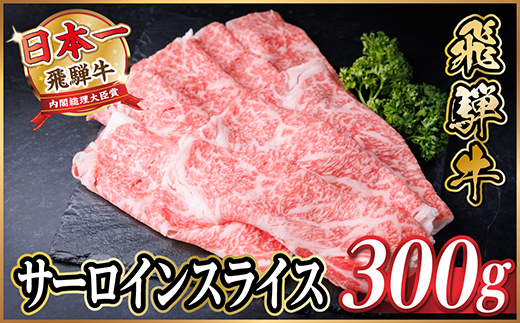 飛騨牛　厳選サーロインスライス　300g(しゃぶしゃぶ用)　黒毛和牛　A4〜A5等級【配送不可地域：離島】【1653651】