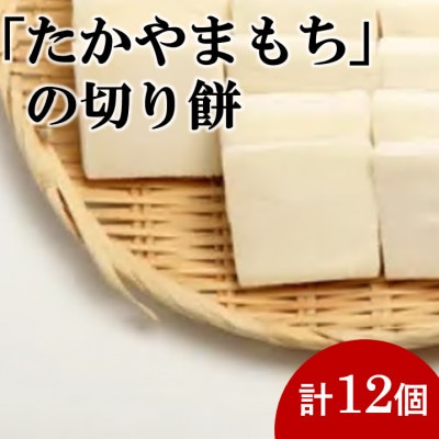 杵つき切り餅(高山市産「たかやまもち」使用)　12個セット【配送不可地域：離島】【1567062】