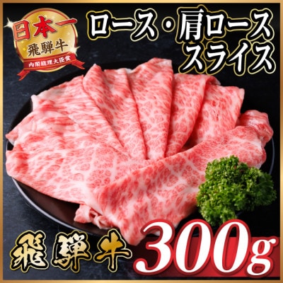 飛騨牛 厳選ロース・肩ローススライス　300g(すき焼き・しゃぶしゃぶ用) 黒毛和牛　A4〜A5等級【配送不可地域：離島】【1653633】