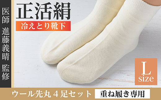 正活絹 冷えとり靴下 ウール先丸 4足セット(Lサイズ)【1583841】