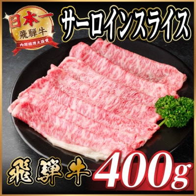 飛騨牛 サーロインスライス 約400g(すき焼き・しゃぶしゃぶ用)【冷蔵便】A4〜A5等級 黒毛和牛【配送不可地域：離島】【1646548】