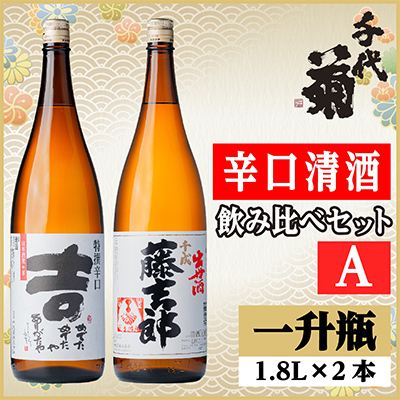 辛口清酒飲み比べセットA(特撰辛口吉1800ml×1本・千成藤吉郎1800ml×1本)計2本【配送不可地域：離島】【1549981】