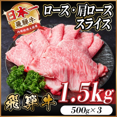 飛騨牛 ロース・肩ローススライス1.5kg(すきやき・しゃぶしゃぶ)【配送不可地域：離島】【1559680】