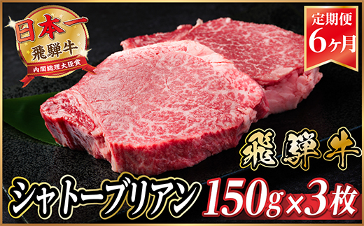 【毎月定期便】飛騨牛 シャトーブリアン 450g(150g×3枚)【冷蔵便】全6回【配送不可地域：離島】【4053250】