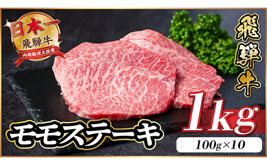 飛騨牛 モモステーキ 約1kg(100g×10枚)【配送不可地域：離島】【1545164】
