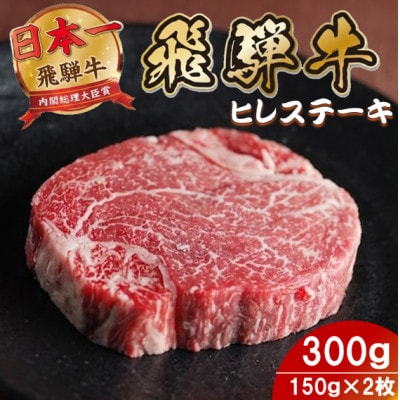 飛騨牛 ヒレステーキ300g(150g×2枚) 養老ミート 贈答【配送不可地域：離島】【1746380】