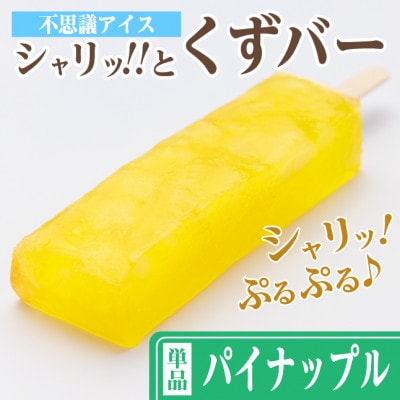 シャリッ!!と葛バー(8本セット) パイナップル【配送不可地域：離島】【1664062】