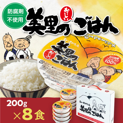 美里のおいしいごはん(コシヒカリ100%使用)　200g入×8個　防腐剤不使用　パックご飯【1668606】