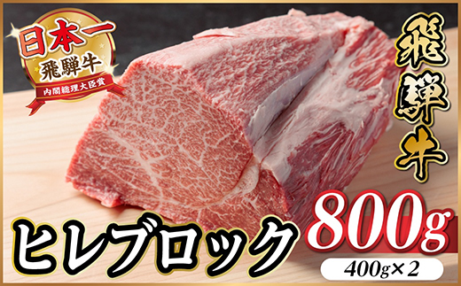 飛騨牛 ヒレブロック約800g(約400g×2)タレ付き【冷蔵便】A4〜A5等級 黒毛和牛【配送不可地域：離島】【1742494】