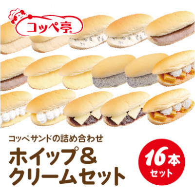 コッペ亭 コッペサンド ホイップ&クリーム詰め合わせ 16本セット【配送不可地域：離島】【1517308】