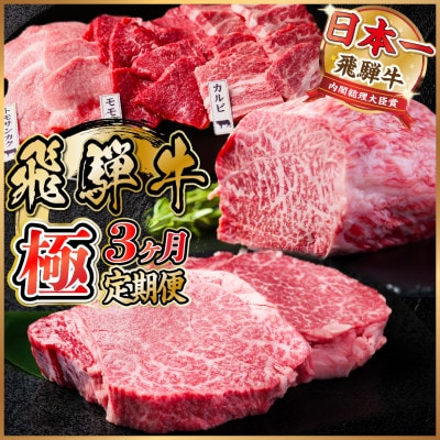 【毎月定期便】飛騨牛 極定期便 計1.7kg【冷蔵便】全3回【配送不可地域：離島】【4055508】