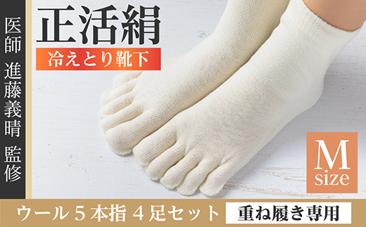 正活絹 冷えとり靴下 ウール5本指 4足セット(Mサイズ)【1583816】