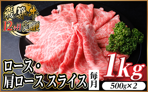 【毎月定期便】飛騨牛　厳選ロース・肩ローススライス　1kg全12回【配送不可地域：離島】【4072492】