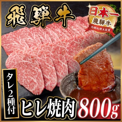 飛騨牛 ヒレ焼肉約 800g(約400g×2)タレ付き【冷蔵便】A4〜A5等級 黒毛和牛【配送不可地域：離島】【1732672】