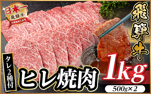 飛騨牛 ヒレ焼肉 約1kg(約500g×2)タレ付き【冷蔵便】A4〜A5等級 黒毛和牛【配送不可地域：離島】【1732675】