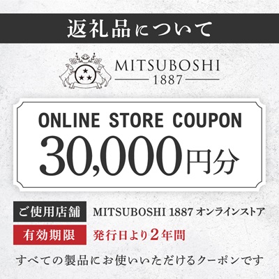 【MITSUBOSHI 1887】オンラインストアクーポン(30,000円分)【1304681】