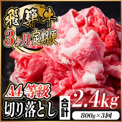 【毎月定期便】飛騨牛 A4等級 切り落とし 計2.4kg全3回【配送不可地域：離島】【4055980】