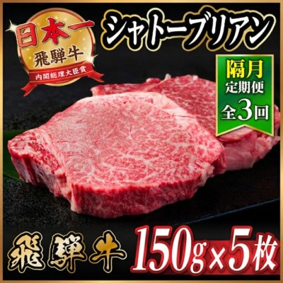 【2ヵ月毎定期便】飛騨牛 シャトーブリアン750g【冷蔵便】A4〜A5等級 黒毛和牛 ステーキ全3回【配送不可地域：離島】【4070274】