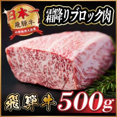 飛騨牛　霜降りブロック　約500g【冷蔵便】A4等級以上【配送不可地域：離島】【1530622】