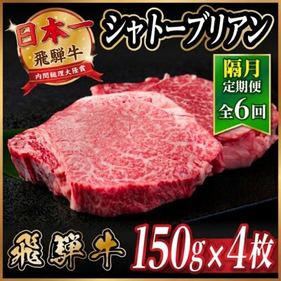 【2ヵ月毎定期便】飛騨牛 シャトーブリアン600g【冷蔵便】A4〜A5等級 黒毛和牛 全6回【配送不可地域：離島】【4070273】