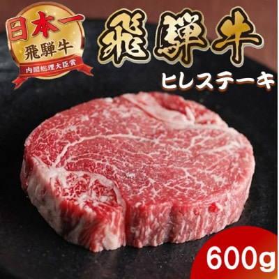 飛騨牛 ヒレステーキ600g(150g×4枚) 養老ミート 贈答【配送不可地域：離島】【1746406】