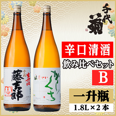 辛口清酒飲み比べセットB(千成藤吉郎1800ml×1本・さわやか辛口1800ml×1本)計2本【配送不可地域：離島】【1549991】