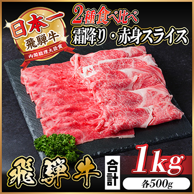 飛騨牛 霜降り・赤身スライス食べ比べ 1kg(すき焼き・しゃぶしゃぶ)【配送不可地域：離島】【1487359】