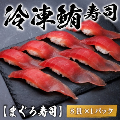 【冷凍鮨】まぐろ寿司(8貫×1パック)【配送不可地域：離島】【1710825】