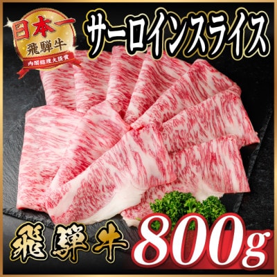 飛騨牛 サーロインスライス 約800g(すき焼き・しゃぶしゃぶ用)【冷蔵便】A4〜A5等級 黒毛和牛【配送不可地域：離島】【1646552】