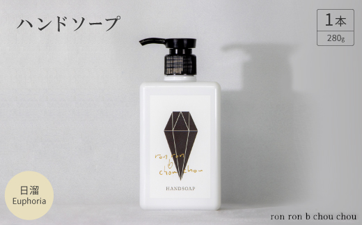 ハンドソープ　280g×1本 日溜Euphoria【1491851】