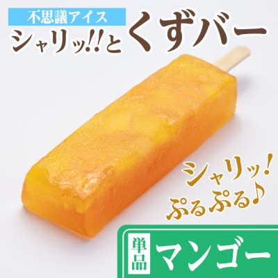 シャリッ!!と葛バー(8本セット) マンゴー【配送不可地域：離島】【1664043】