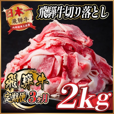 【毎月定期便】飛騨牛　切り落とし　約2kg【冷蔵便】全3回【配送不可地域：離島】【4055089】