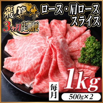 【毎月定期便】飛騨牛　厳選ロース・肩ローススライス　1kg (すき焼き・しゃぶしゃぶ用) 全3回【配送不可地域：離島】【4072494】