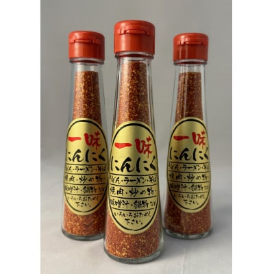 一味にんにく3本セット【1636635】