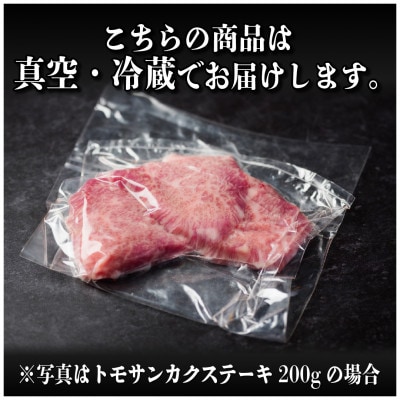 飛騨牛　トモサンカクステーキ約400g【配送不可地域：離島】【1538620】