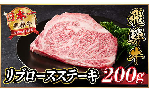飛騨牛　リブロースステーキ　約200g【配送不可地域：離島】【1530698】