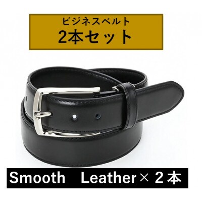 ビジネスベルト(スムースレザー)　2本セット【1667439】