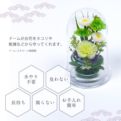 プリザーブドフラワー お供えの花 ドーム型アレンジ【優薫(ホワイトグリーン)】【1745487】