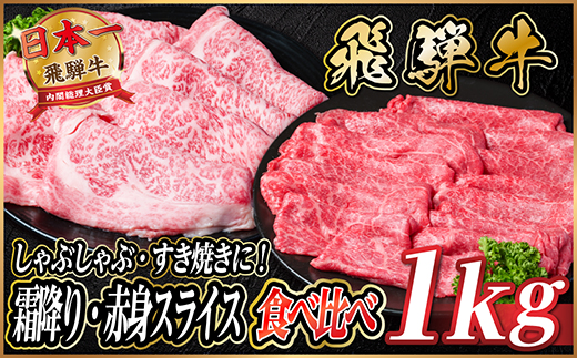 飛騨牛　霜降り・赤身スライス食べ比べ　計約1kg【冷蔵便】(すき焼き・しゃぶしゃぶ用)A4〜A5等級【配送不可地域：離島】【1535245】
